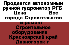 Продается автономный ручной гудронатор РГБ-1 › Цена ­ 108 000 - Все города Строительство и ремонт » Строительное оборудование   . Красноярский край,Дивногорск г.